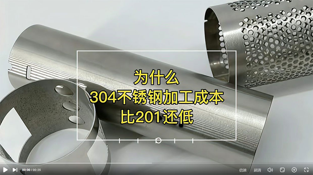 視頻：為什么201比304不銹鋼管加工成本更高？